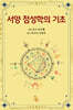 서양 점성학의 기초