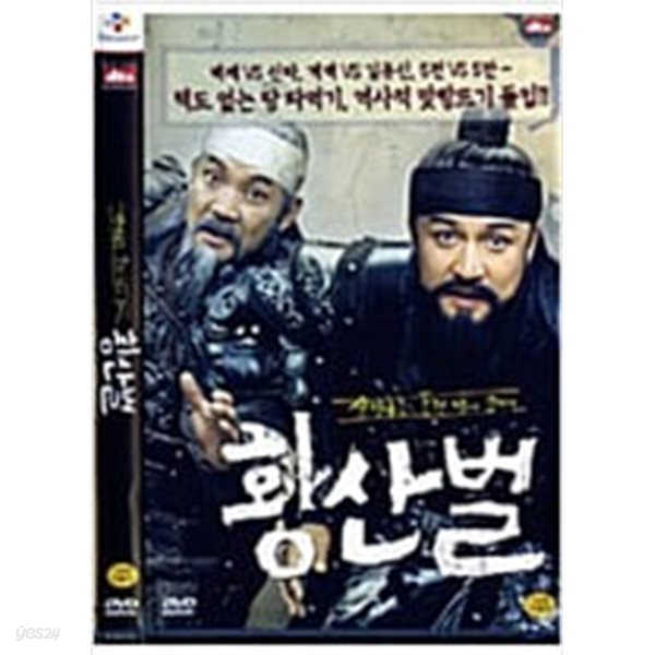 황산벌[2disc]