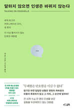 말하지 않으면 인생은 바뀌지 않는다