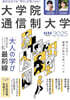 大學院.通信制大學 2025