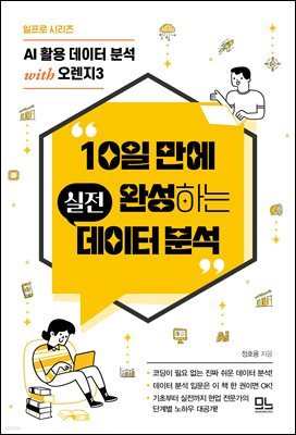 10일 만에 완성하는 실전 데이터 분석