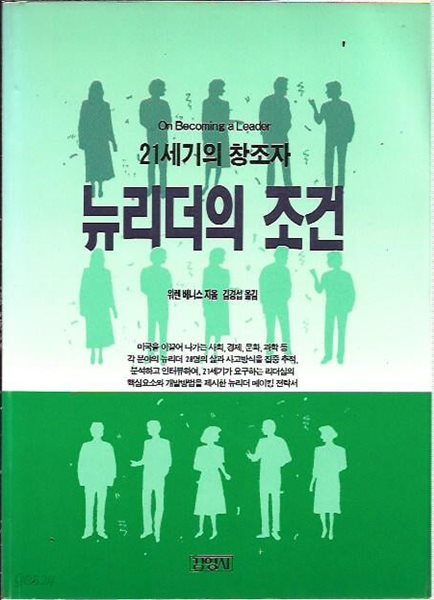 뉴리더의 조건(21세기의 창조자)