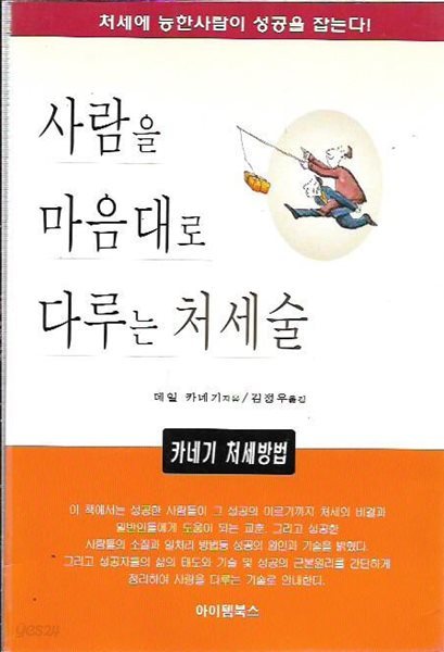 사람을 마음대로 다루는 처세술 : 데일 카네기 저