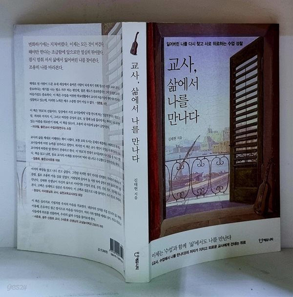 교사, 삶에서 나를 만나다 - 초판