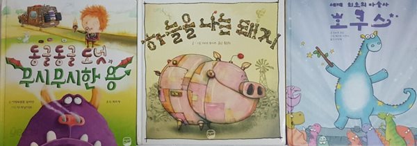 하늘을 나는 돼지 + 둥글둥글 도넛과 무시무시한 용 +세계 최초의 마술사 호쿠스