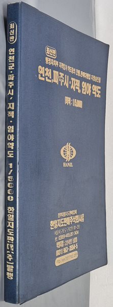 최신판 연천 파주시 지적, 임야 약도 (축척:1/5,000) - 2004년 한일지도판매