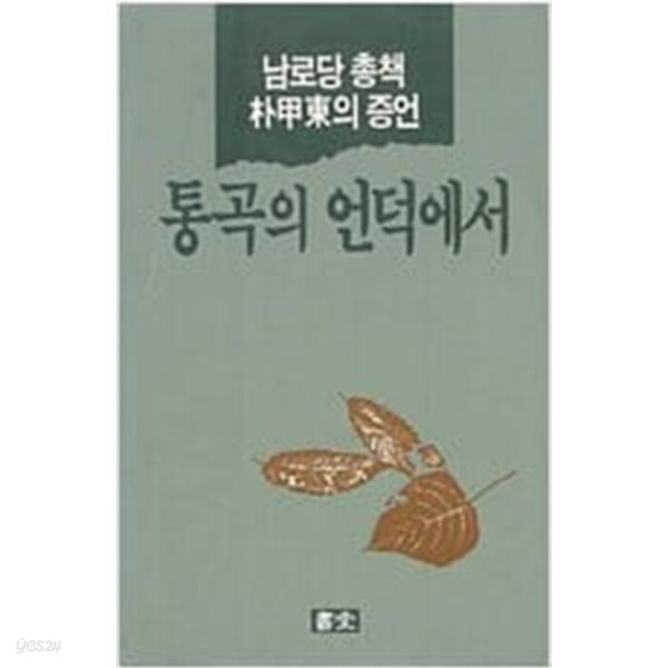 통곡의 언덕에서