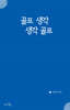 골프 생각 생각 골프
