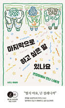 마지막으로 하고 싶은 말 있나요