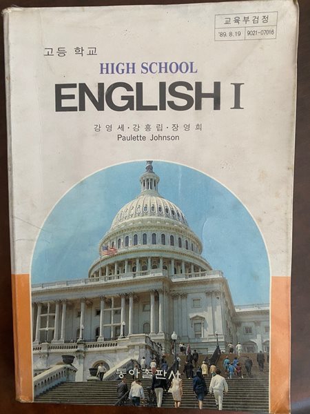 고등학교 영어 1 교과서 (강영세 동아출판사)