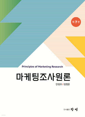 마케팅조사원론
