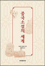 중국소설의 세계