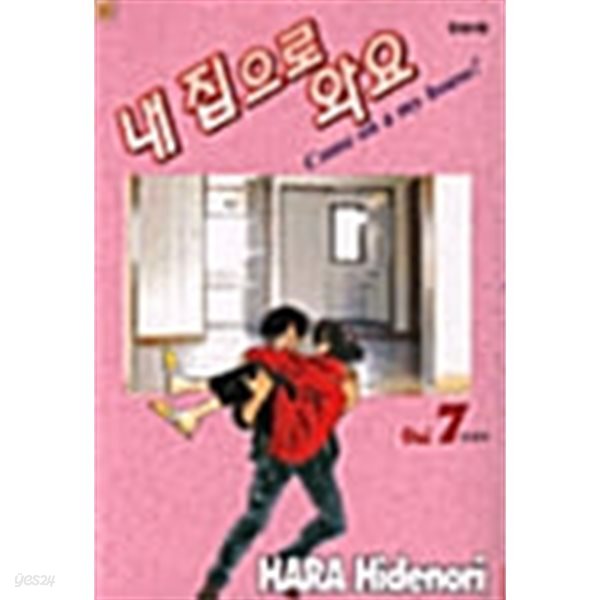 [중고샵] 내집으로 와요 1~7 완 희귀도서 / 설명참조 ***** 북토피아 - 예스24 [중고샵]내집으로 와요 1~7 완  희귀도서  / 설명참조... 