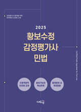 2025 황보수정 감정평가사 민법