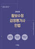 2025 황보수정 감정평가사 민법