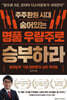 [대여] 주주환원 시대 숨어있는 명품 우량주로 승부하라