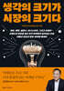 [대여] 생각의 크기가 시장의 크기다