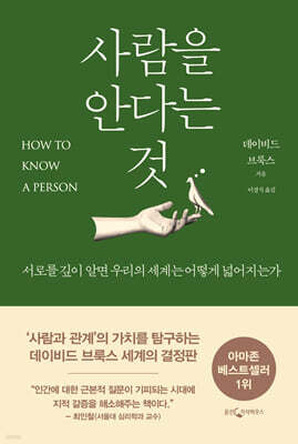 [대여] 사람을 안다는 것