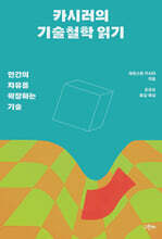 카시러의 기술철학 읽기