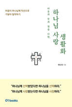 하나님 사랑 생활화