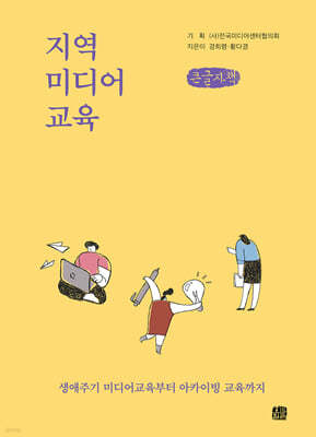 지역·미디어·교육 (큰글자책)