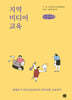 지역·미디어·교육 (큰글자책)