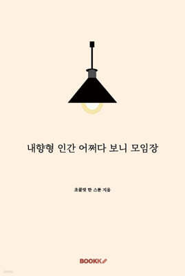 내향형 인간 어쩌다 보니 모임장