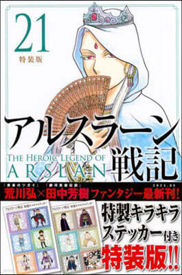 アルスラ-ン戰記 21  特裝版