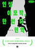 인생이모작, 한 번 더 현역(큰글자책)