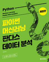 파이썬 머신러닝 판다스 데이터 분석