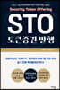 STO 토큰증권 발행