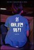 도 아니면 뭐?!