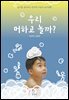 우리 머하고 놀까?