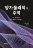 양자물리학과 주역