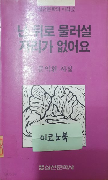 난 뒤로 물러설 자리가 없어요 (초판, 문익환 시집)