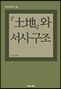 토지와 서사구조