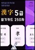 한자급수자격시험 대한검정회 8급~5급 암기카드 250자
