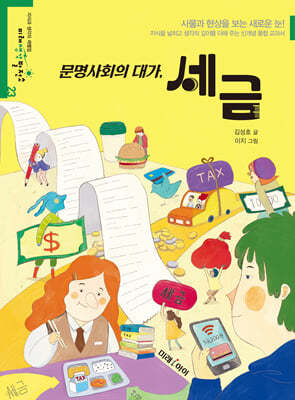 문명사회의 대가, 세금