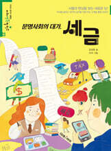 문명사회의 대가, 세금