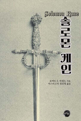솔로몬 케인