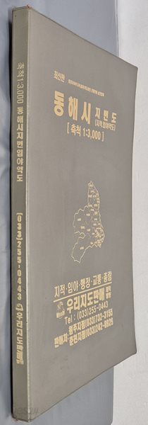 최신판 동해시 지적, 임야 약도 (축척:1/3,000) - 우리지도판매