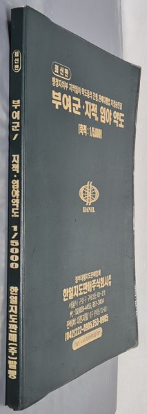 최신판 부여군 지적, 임야 약도 (축척:1/5,000) - 2004년 한일지도판매