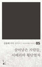 살아남은 사람들, 시베리아 횡단열차