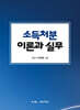 소득처분 이론과 실무