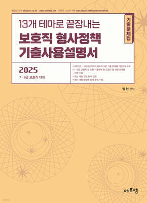 2025 13개 테마로 끝장내는 보호직 형사정책 기출사용설명서