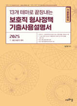 2025 13개 테마로 끝장내는 보호직 형사정책 기출사용설명서