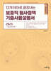 2025 13개 테마로 끝장내는 보호직 형사정책 기출사용설명서