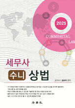 2025 세무사 수니 상법