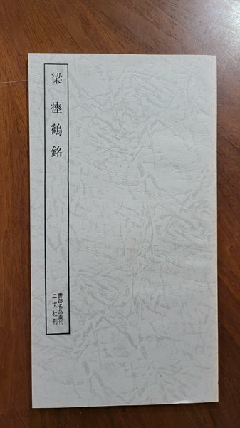 梁 ?鶴銘 (書跡名品叢刊) 양 예학명 [서적명품총간]