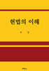 헌법의 이해